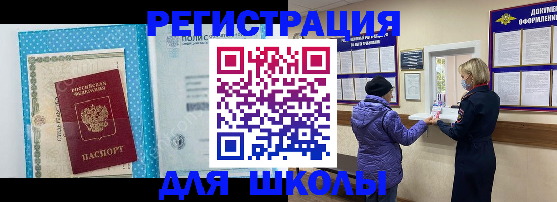 временная регистрация для школы в Колпашево